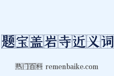 题宝盖岩寺近义词是什么意思的图片